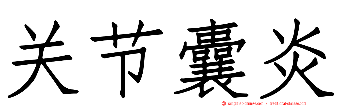 关节囊炎
