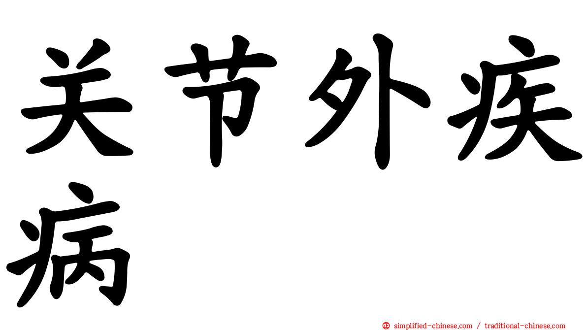 关节外疾病