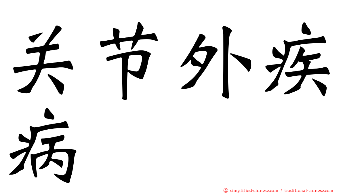 关节外疾病