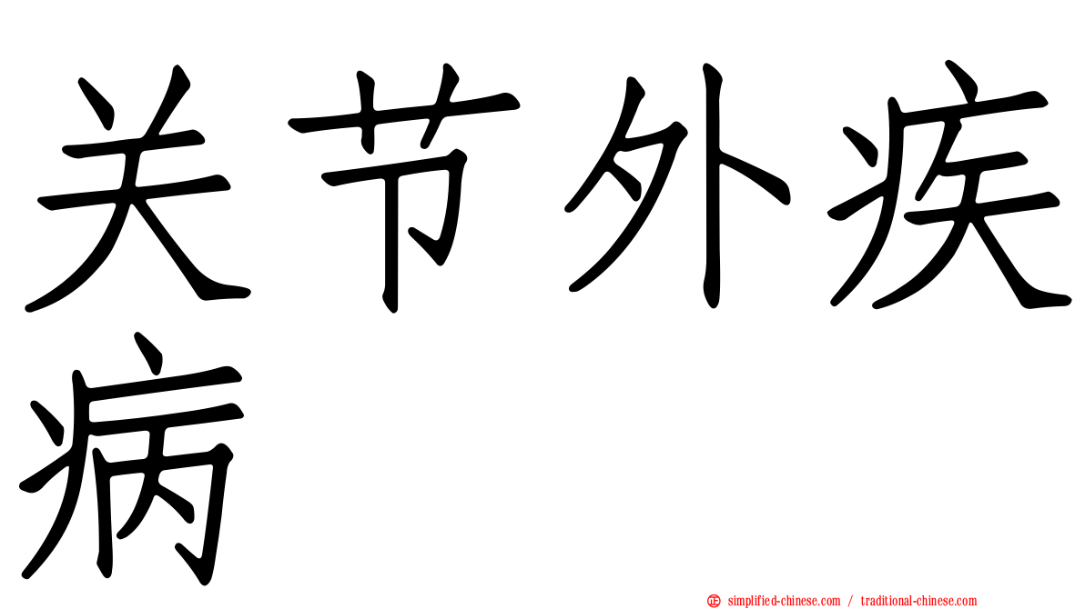 关节外疾病