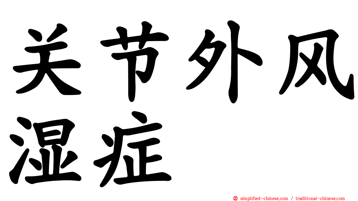 关节外风湿症