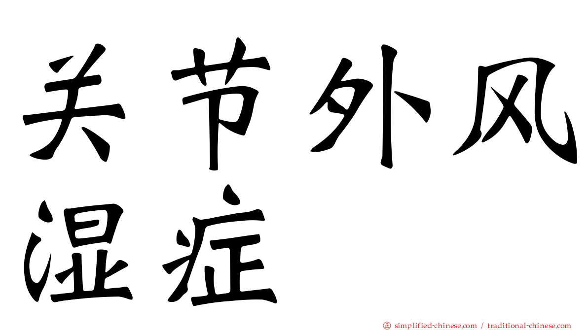 关节外风湿症