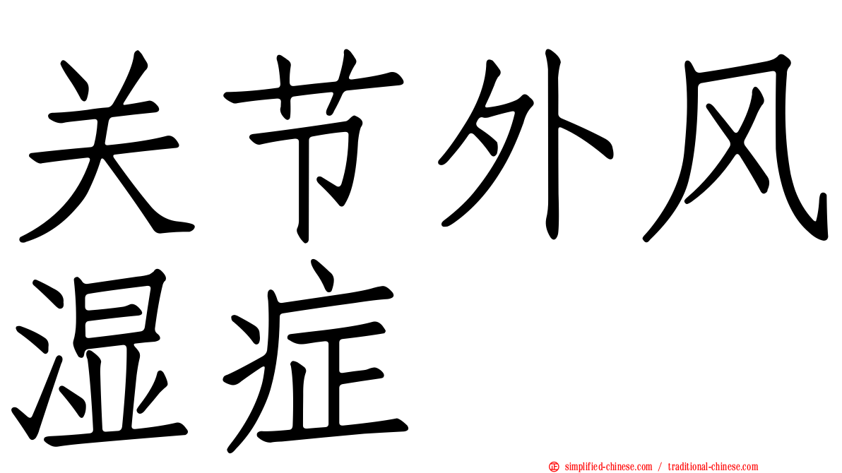 关节外风湿症