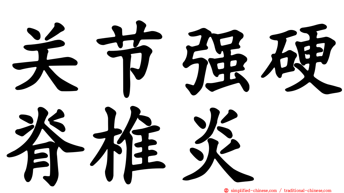 关节强硬脊椎炎