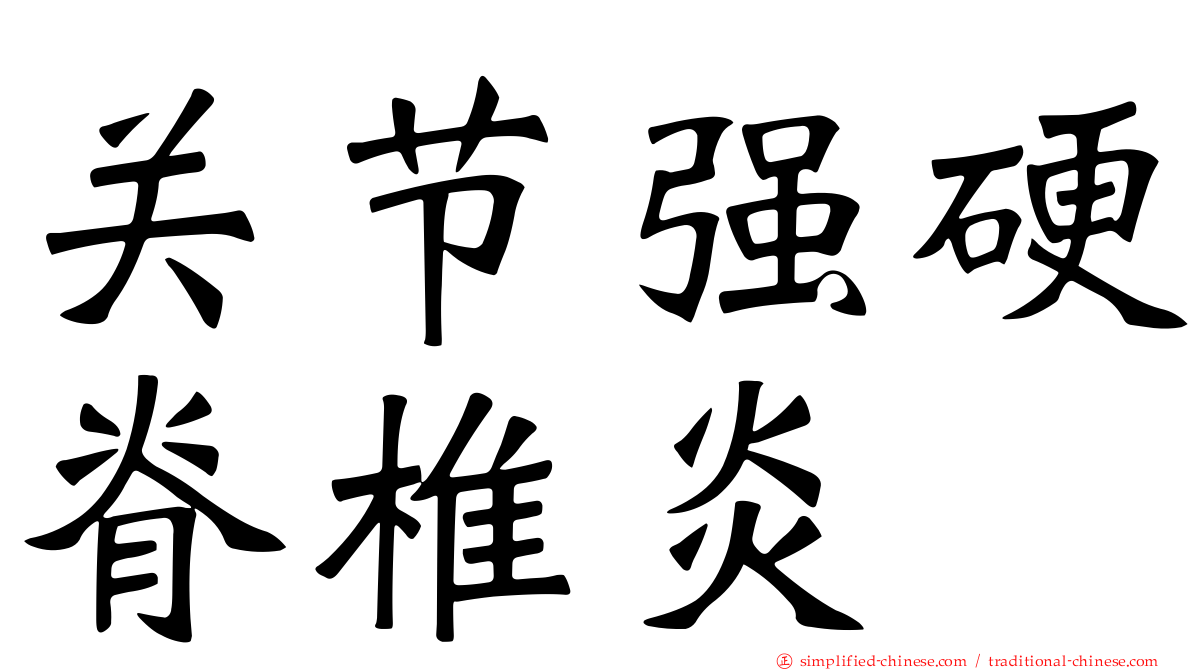 关节强硬脊椎炎