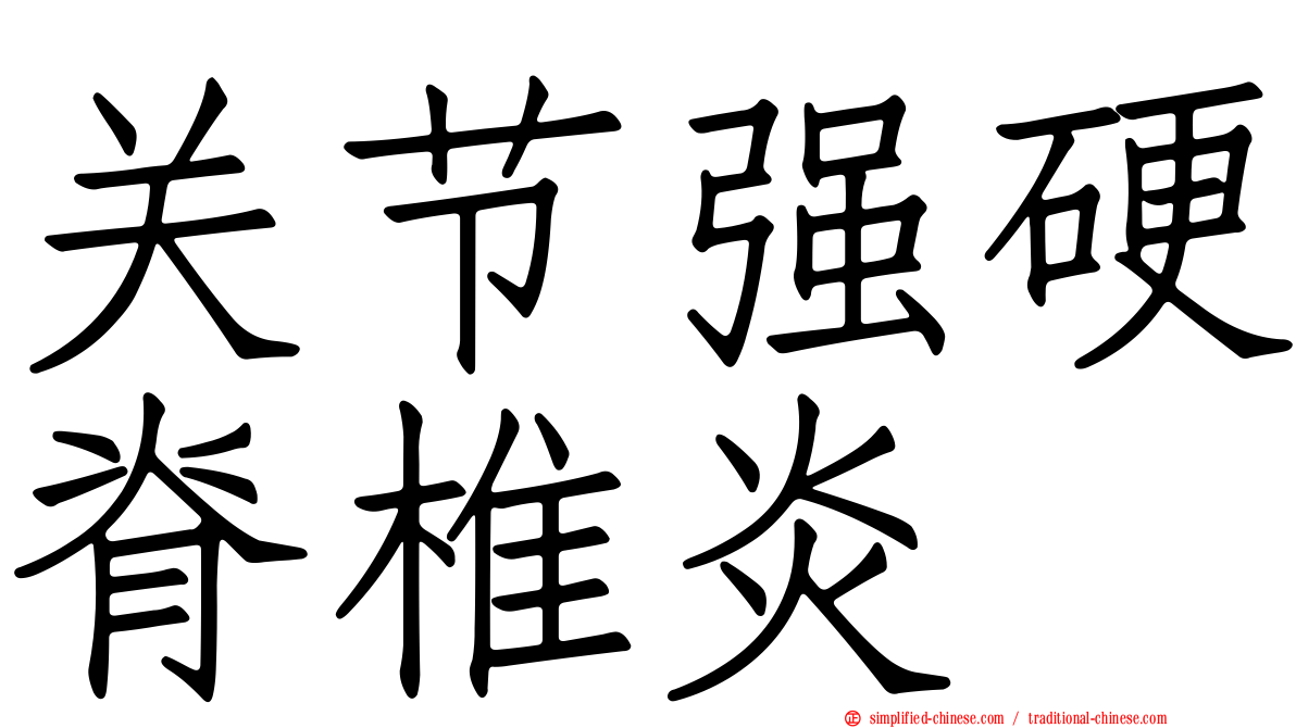 关节强硬脊椎炎