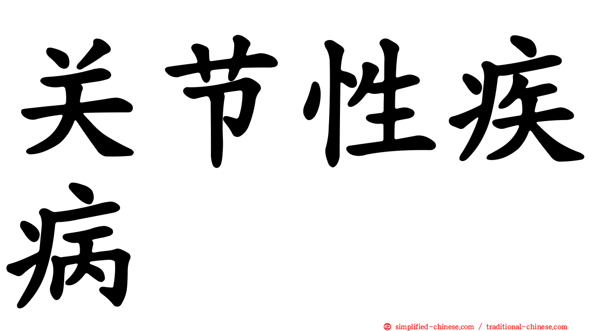 关节性疾病