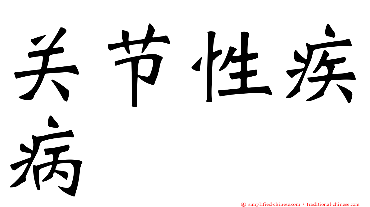 关节性疾病