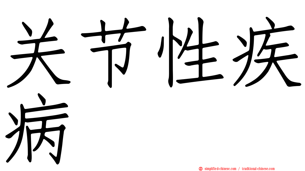 关节性疾病