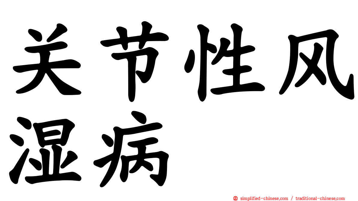 关节性风湿病