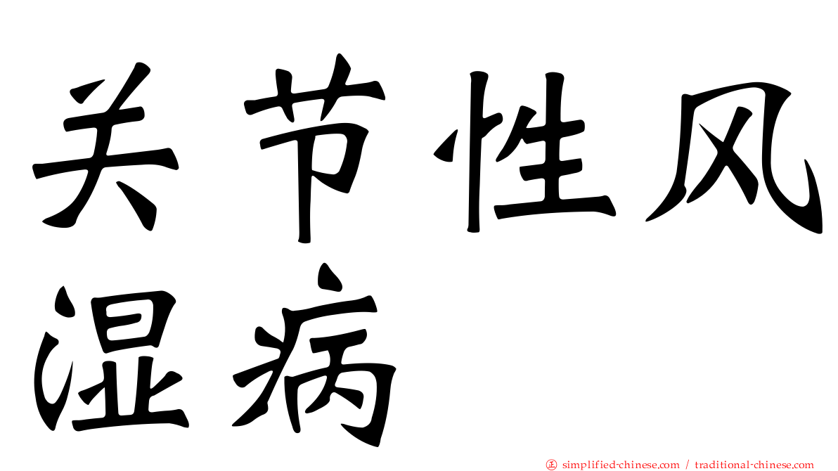 关节性风湿病