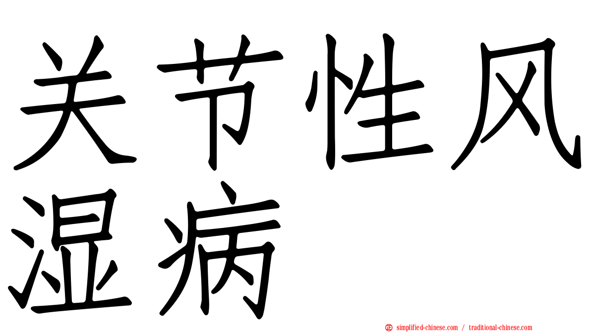 关节性风湿病