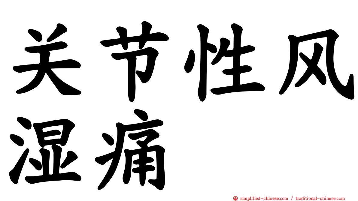 关节性风湿痛