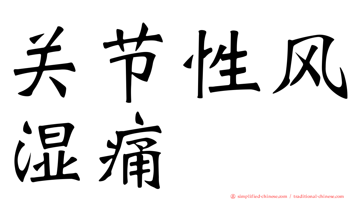 关节性风湿痛