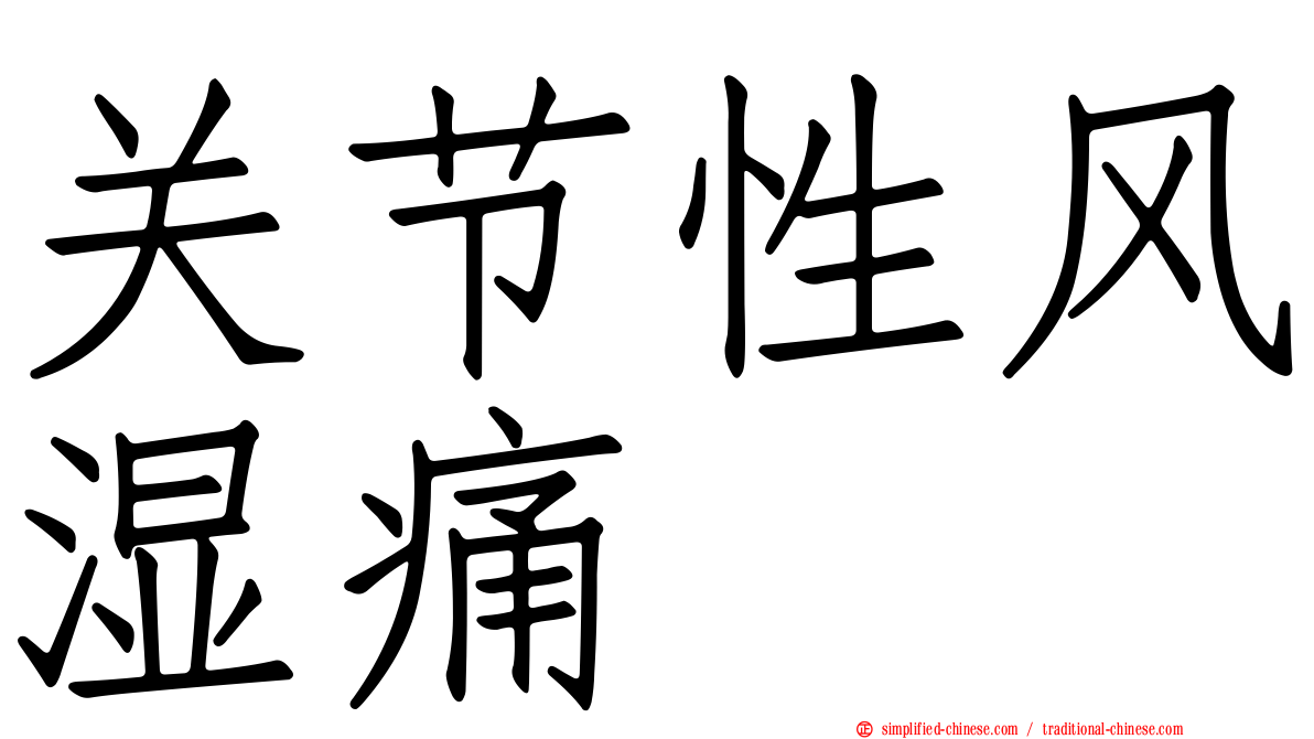关节性风湿痛