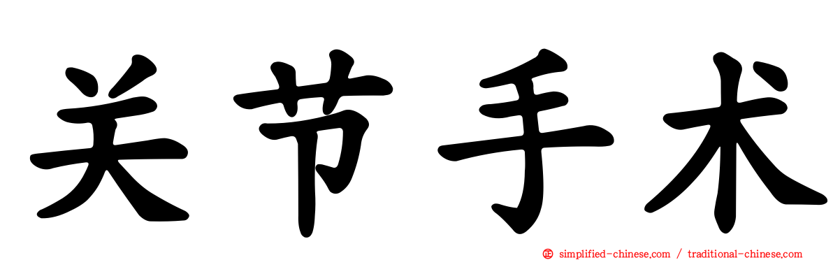 关节手术