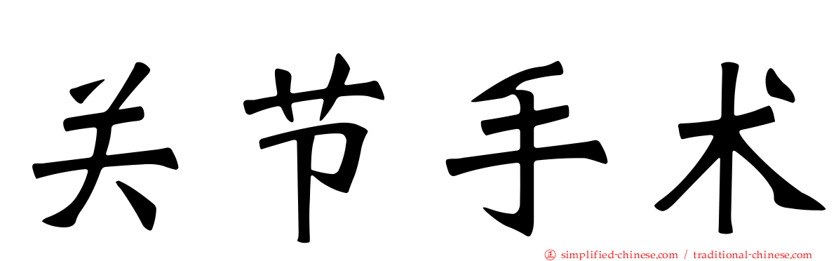 关节手术