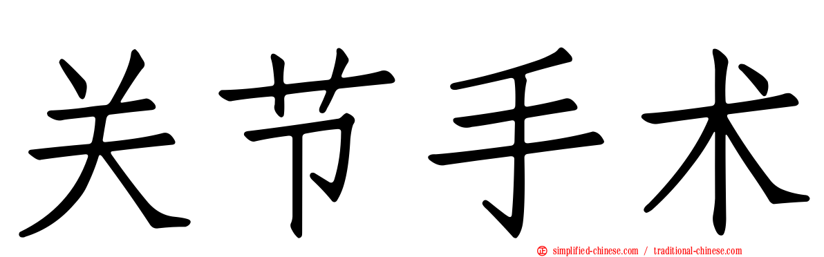 关节手术
