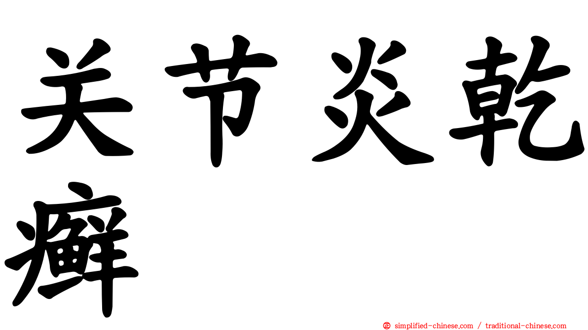 关节炎干癣