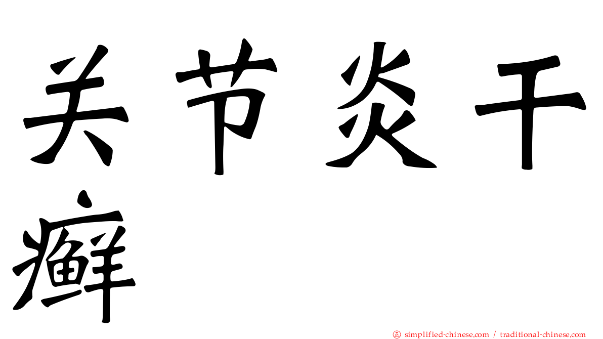 关节炎干癣