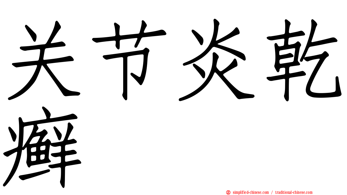 关节炎干癣