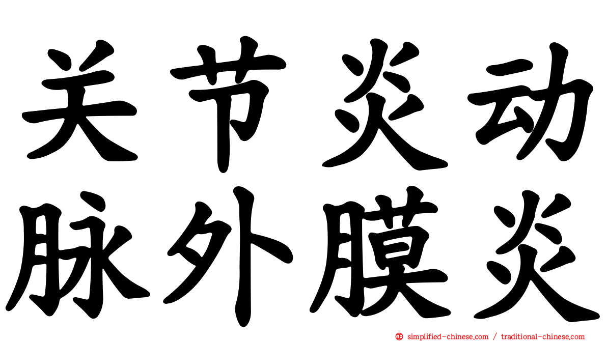 关节炎动脉外膜炎