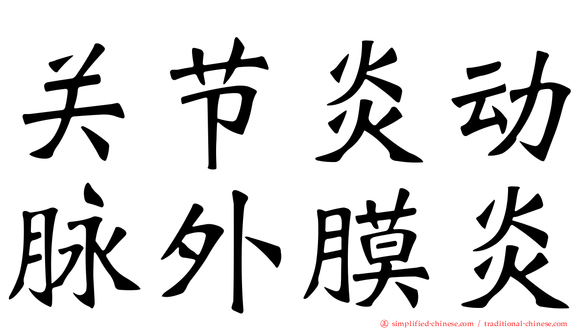 关节炎动脉外膜炎