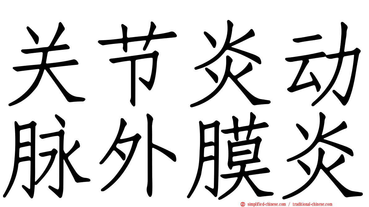 关节炎动脉外膜炎