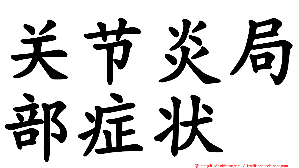 关节炎局部症状