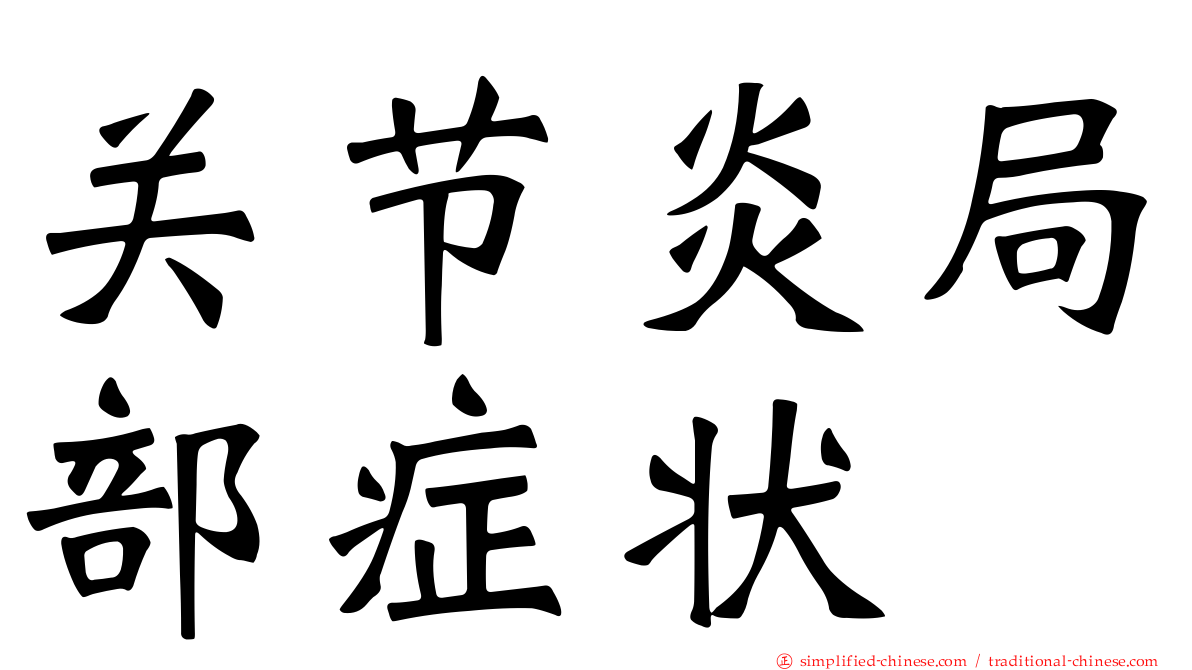 关节炎局部症状