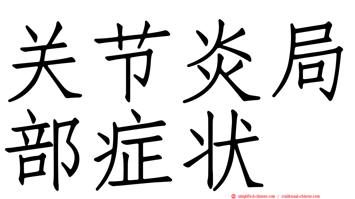 关节炎局部症状