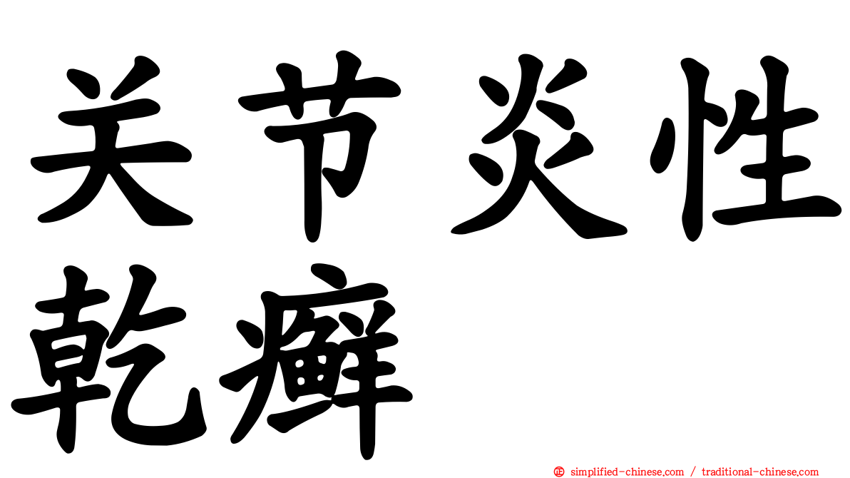 关节炎性干癣