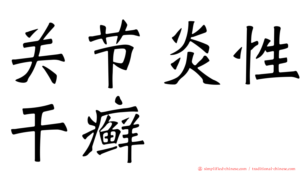 关节炎性干癣