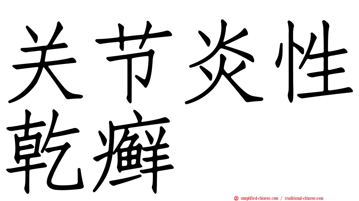关节炎性干癣