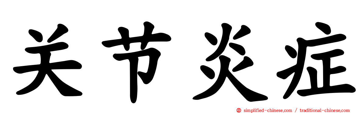 关节炎症
