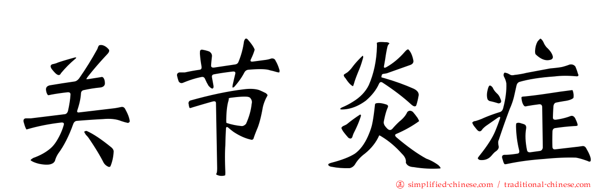 关节炎症