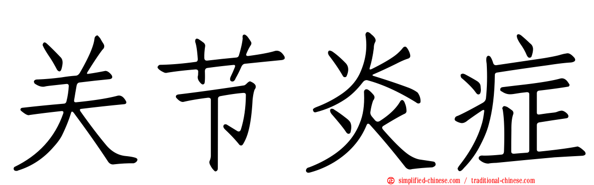关节炎症