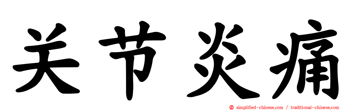 关节炎痛