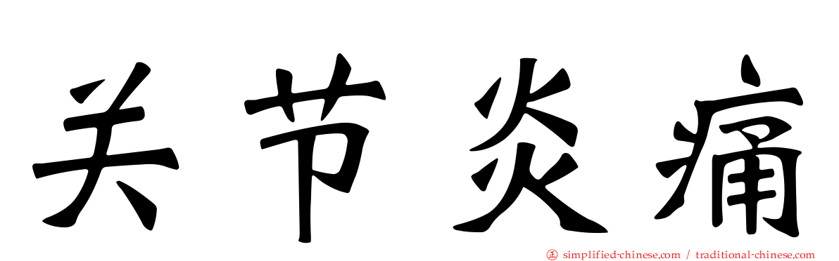 关节炎痛