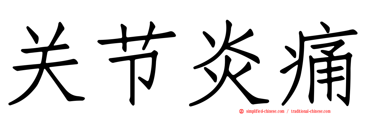 关节炎痛