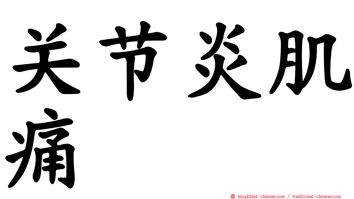关节炎肌痛