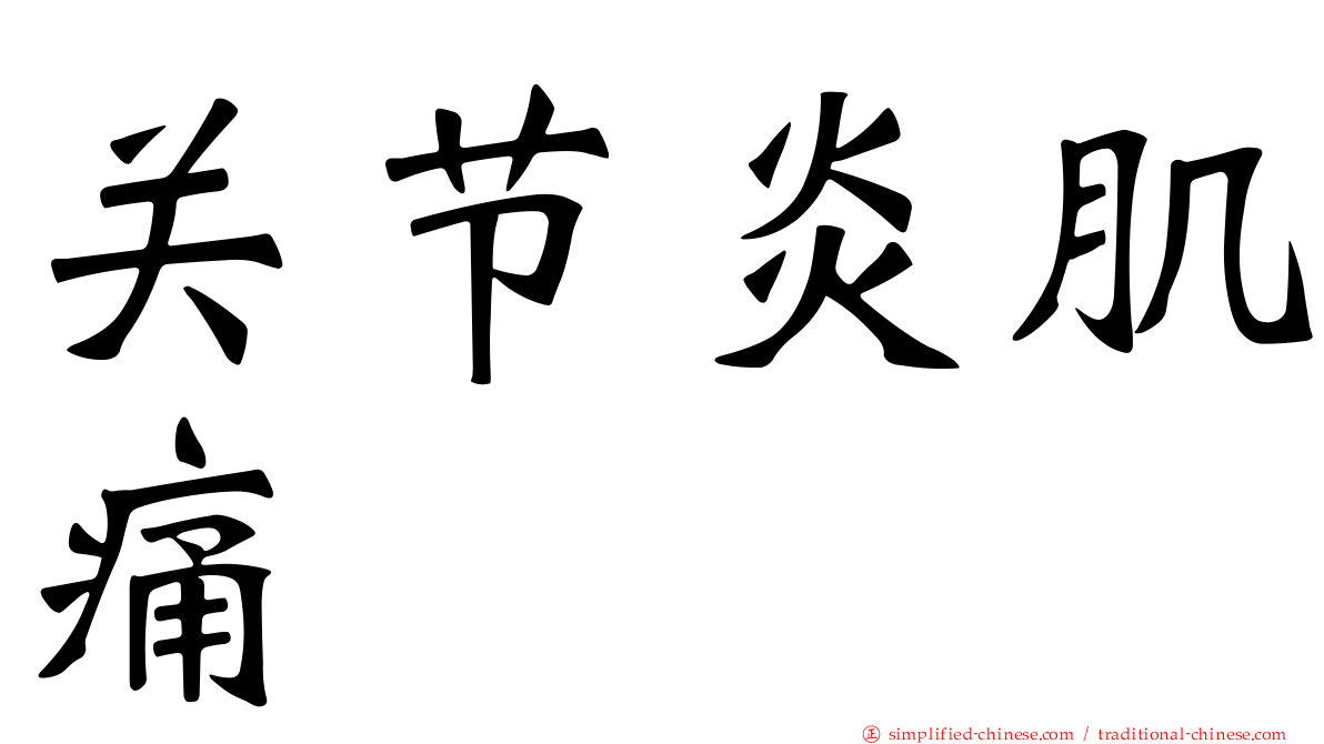 关节炎肌痛