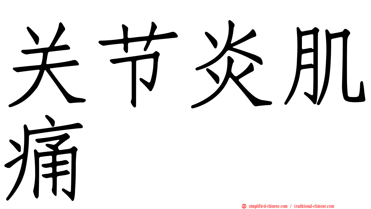 关节炎肌痛