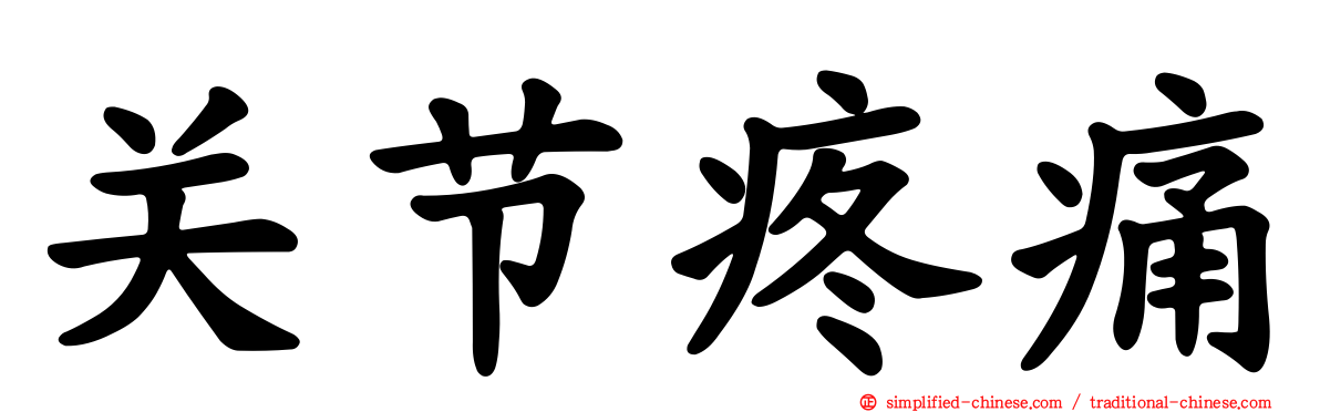 关节疼痛