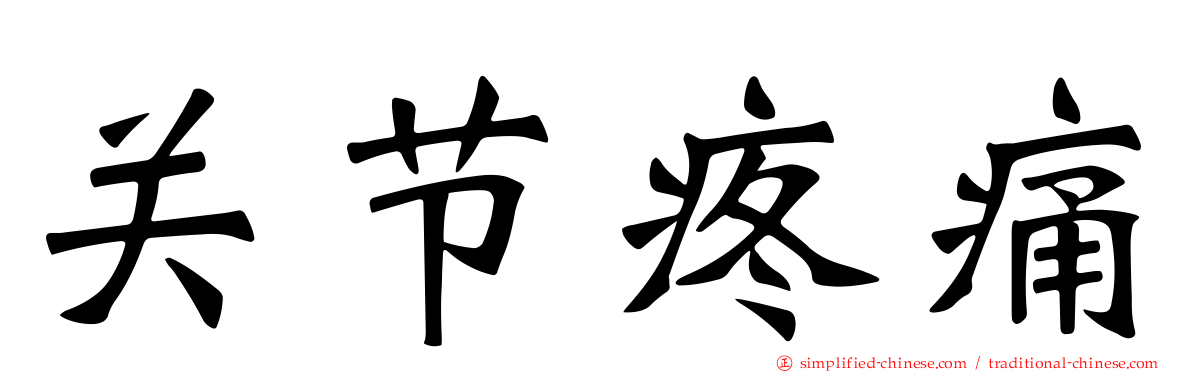 关节疼痛