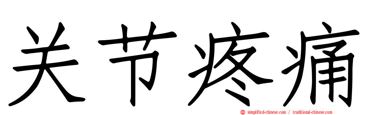关节疼痛
