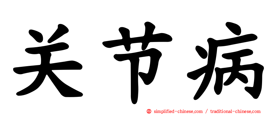 关节病