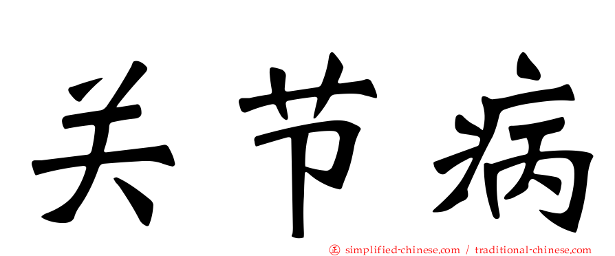 关节病