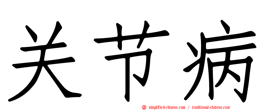 关节病