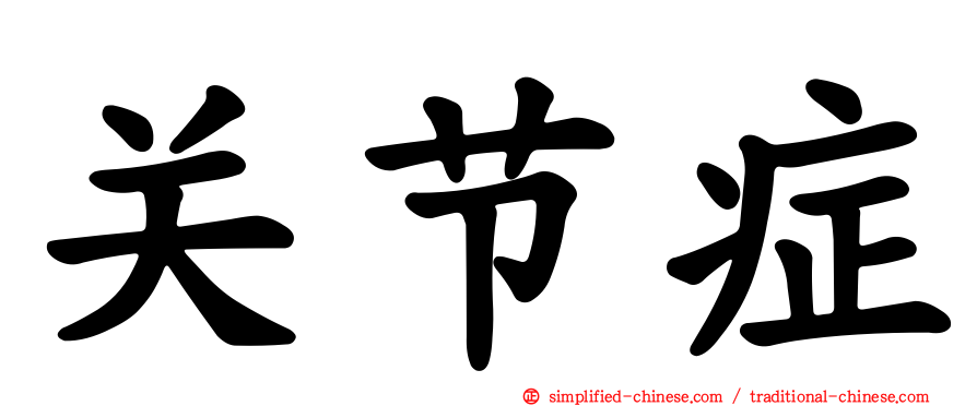关节症
